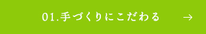 01.手づくりにこだわる