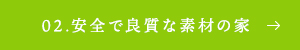 02.安全で良質な素材の家