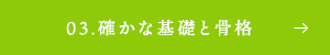 03.確かな基礎と骨格