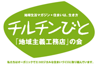 チルチンびと「地域主義工務店」の会