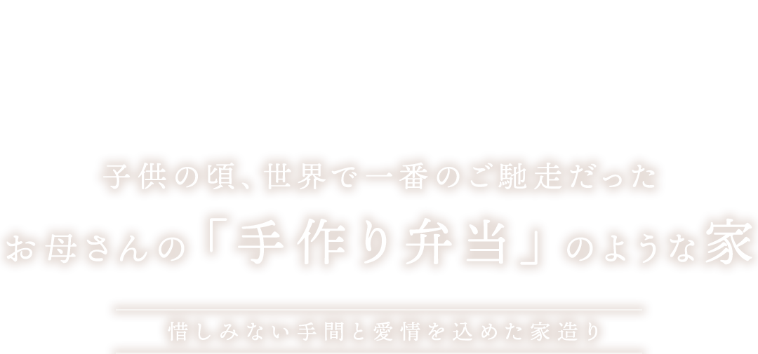 惜しみない手間と愛情を込めた家造り