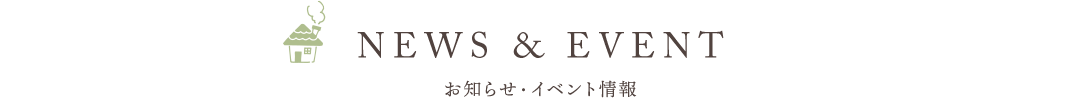 お知らせ・イベント情報
