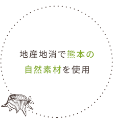 地産地消で熊本の自然素材を使用
