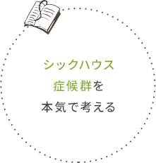 シックハウス症候群を本気で考える