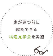 家が建つ前に確認できる構造見学会を実施