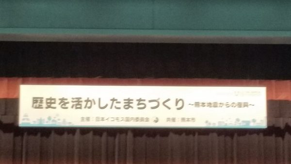 熊本地震からの復興〜歴史を活かしたまちづくりシンポジウムサムネイル