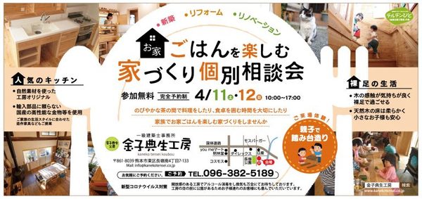 4月11～12日　家づくり個別相談会を開催いたします!サムネイル