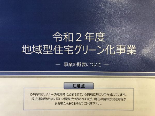 令和2年度　地域型住宅グリーン化事業がはじまります！サムネイル