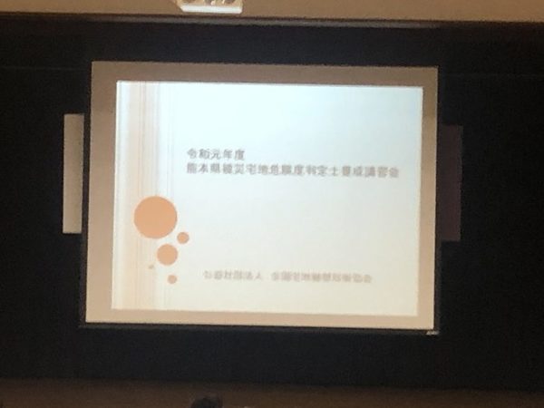 熊本県被災地宅地危険度判定士養成講習会でした！！サムネイル