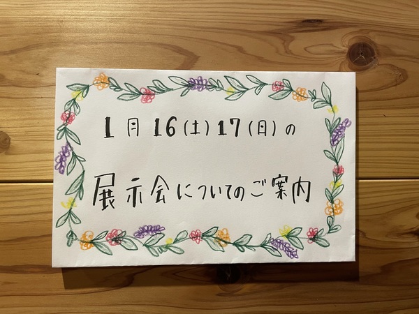 1月16日(土)17日(日)の展示会についてのご案内サムネイル