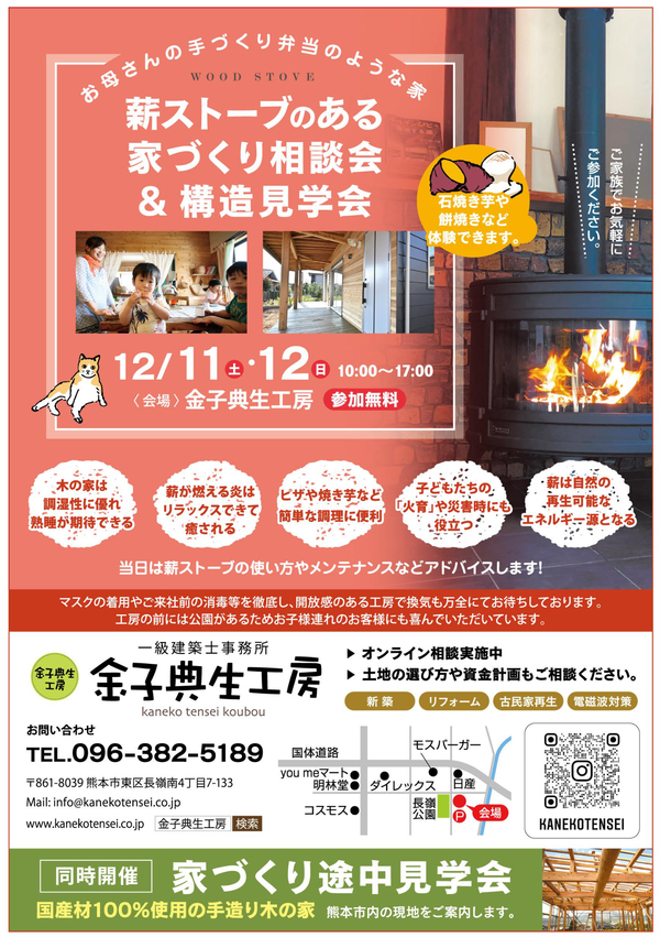 12月11日(土)12日(日)　薪ストーブのある家づくり相談会＆構造見学会を開催いたします！！サムネイル