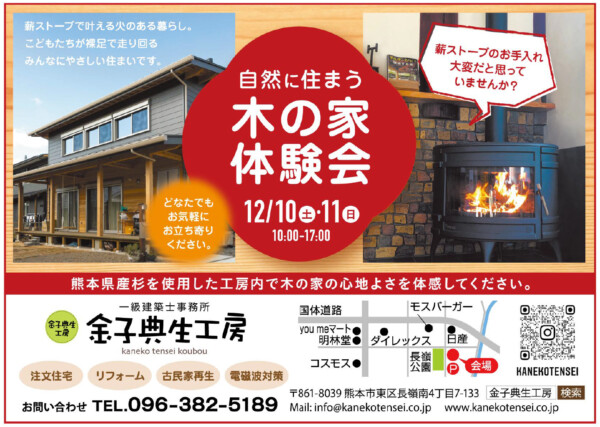 12月10(土)11(日)　自然に住まう木の家体験会のお知らせです！サムネイル