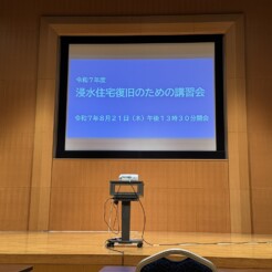 浸水住宅復旧のための講習会サムネイル