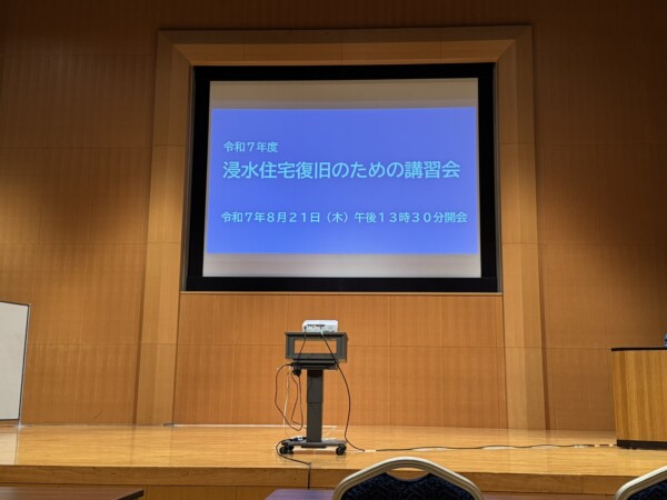 浸水住宅復旧のための講習会サムネイル