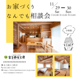 「お家づくりなんでも相談会」 を開催いたします🏡サムネイル