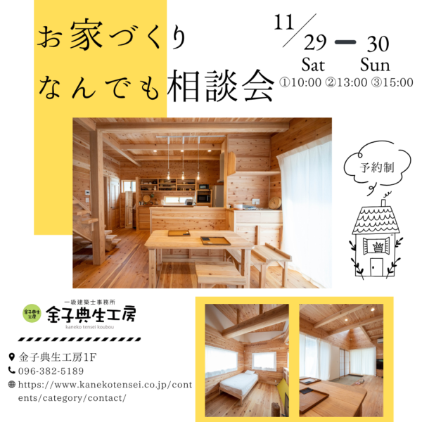 「お家づくりなんでも相談会」 を開催いたします🏡サムネイル