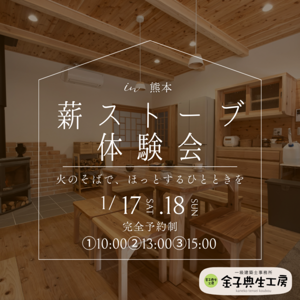 1月開催｜火のそばで過ごす、住まい相談会🏡サムネイル