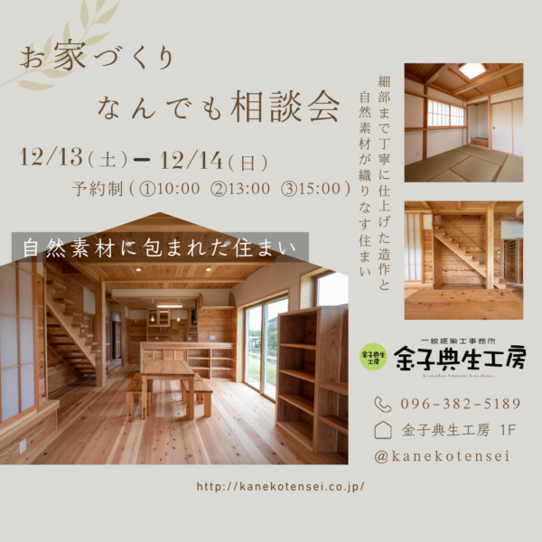 「お家づくりなんでも相談会」を開催いたします🎄サムネイル