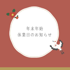年末年始休業のお知らせ🌿サムネイル