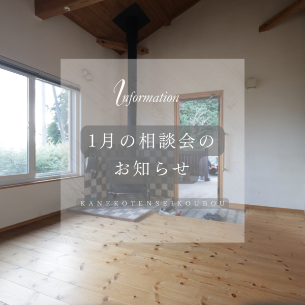 1月開催｜火のそばで過ごす、住まい相談会🏡サムネイル