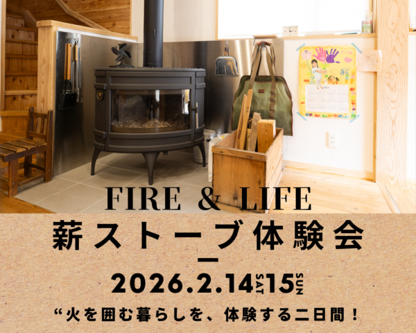 【2/14・15開催】薪ストーブの火を眺めながら。これからの暮らしを考える「冬の家づくり相談会」サムネイル
