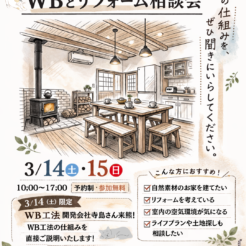 3/14（土）・15（日）開催｜WB工法説明会＆家づくり相談会（要予約）🏡サムネイル