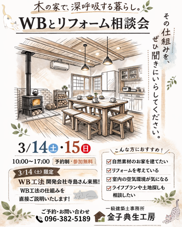 3/14（土）・15（日）開催｜WB工法説明会＆家づくり相談会（要予約）🏡サムネイル