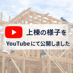 無事に上棟を迎えました｜上棟の様子を動画でご紹介サムネイル