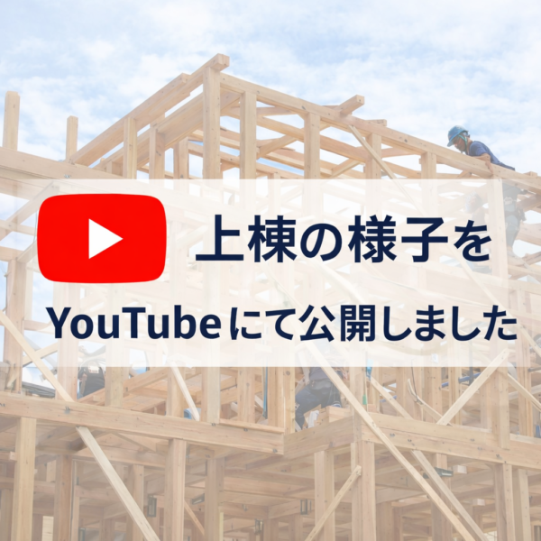 無事に上棟を迎えました｜上棟の様子を動画でご紹介サムネイル