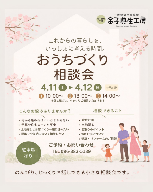 4月 おうちづくり相談会のご案内です💐サムネイル