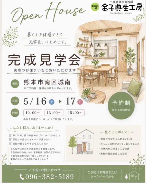 5月、木の香りと暮らす家 完成見学会🌱サムネイル