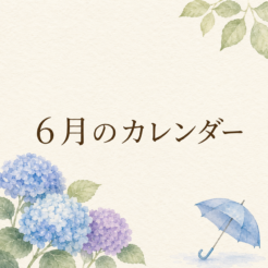 6月の工房カレンダーをお知らせします☂️サムネイル