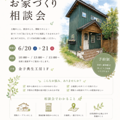 はじめての家づくりに。6月の相談会を開催します🪻サムネイル
