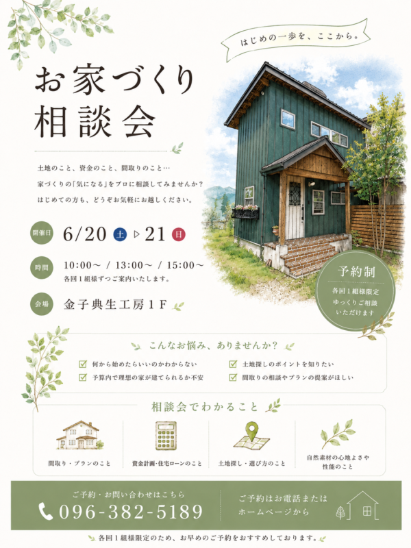 はじめての家づくりに。6月の相談会を開催します🪻サムネイル