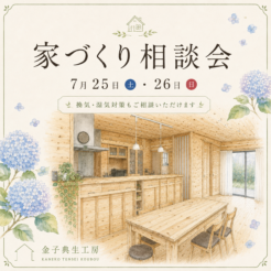 🌿🏡7月25日・26日 家づくり相談会を開催しますサムネイル
