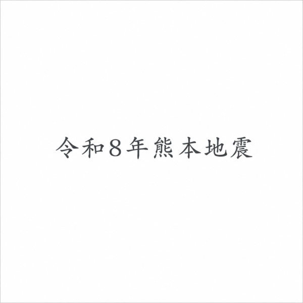 令和8年熊本地震サムネイル