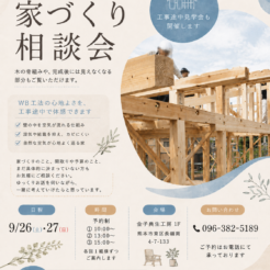 🪵 WB工法の家づくりを見てみよう｜工事途中見学会＆相談会サムネイル