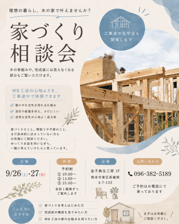🪵 WB工法の家づくりを見てみよう｜工事途中見学会＆相談会サムネイル