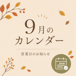 9月の営業日のお知らせ 🍂サムネイル