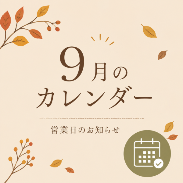 9月の営業日のお知らせ 🍂サムネイル
