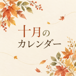 10月の営業日のお知らせ🍂サムネイル