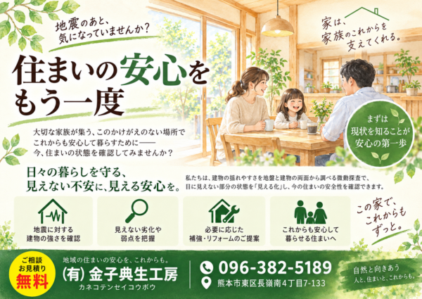地震のあと、住まいの状態が気になっていませんか？サムネイル