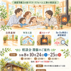 10月24日・25日｜家づくり・住まいの相談会🏡サムネイル